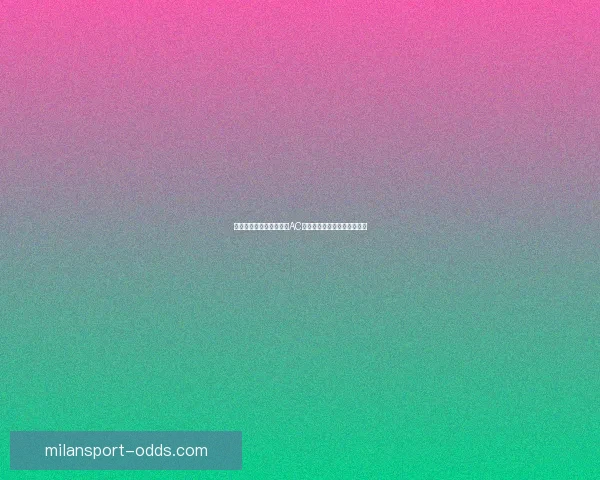 米兰体育分析：深度解析AC米兰战术变化与未来发展趋势