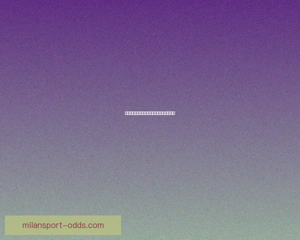 米兰体育竞猜全方位解析及最新投注策略指南