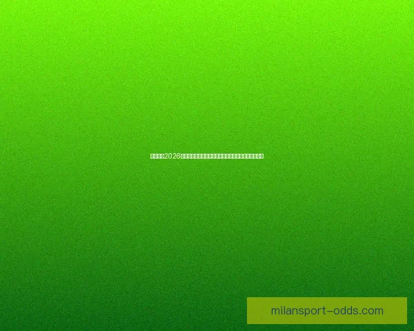 深度解析2026世界杯冠军归属格局与各大豪门争冠实力前景预测⚽🌍