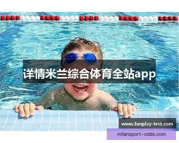 米兰体育安卓最新版下载攻略与功能使用全面解析